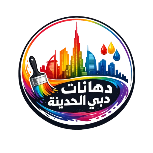 دهانات الشارقة الحديثة