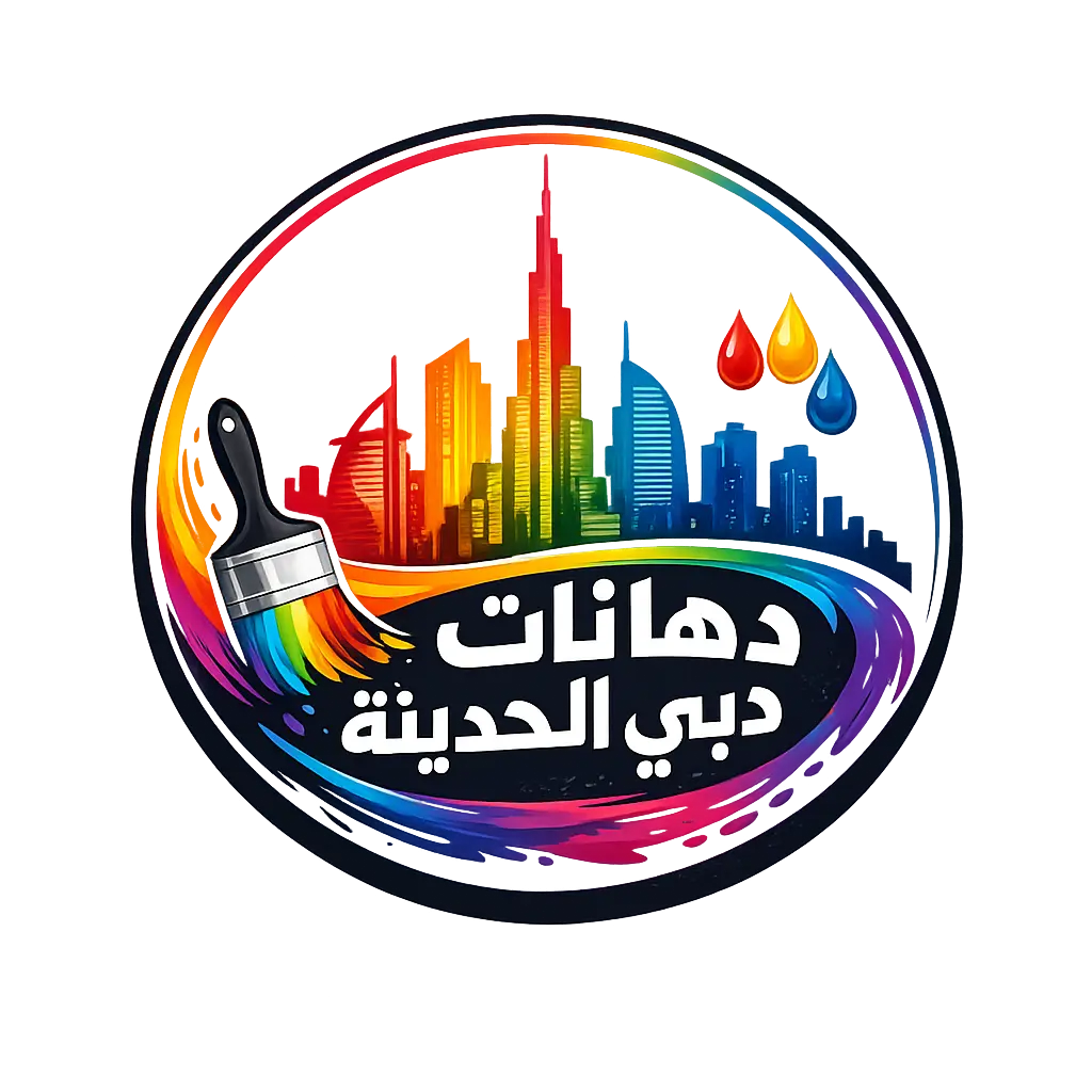شركة دهانات دبي الحديثة